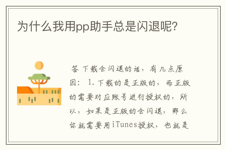 为什么我用pp助手总是闪退呢?