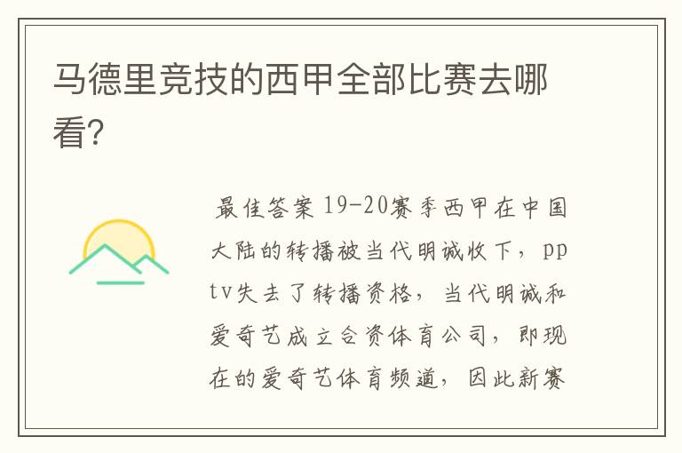 马德里竞技的西甲全部比赛去哪看?