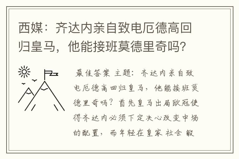 西媒:齐达内亲自致电厄德高回归皇马,他能接班莫德里奇吗?