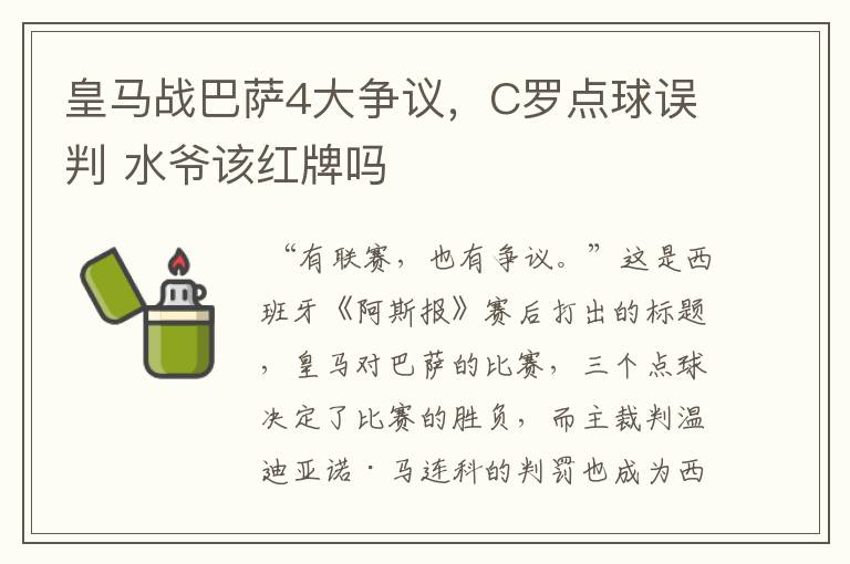 皇马战巴萨4大争议,C罗点球误判 水爷该红牌吗