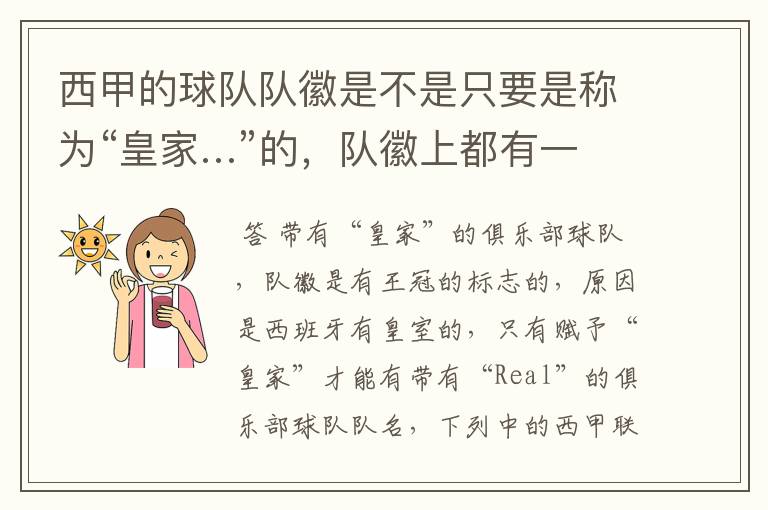 西甲的球队队徽是不是只要是称为“皇家…”的,队徽上都有一个王冠的标志啊?