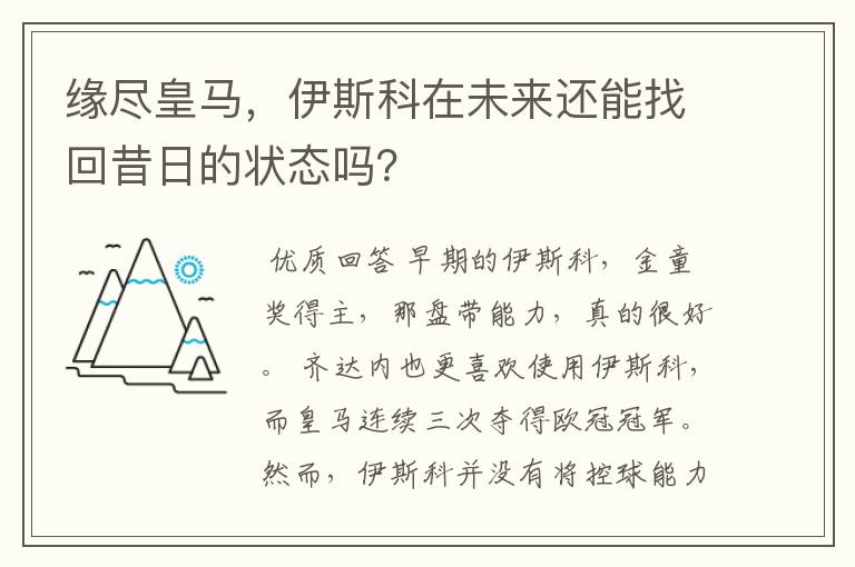 缘尽皇马,伊斯科在未来还能找回昔日的状态吗?
