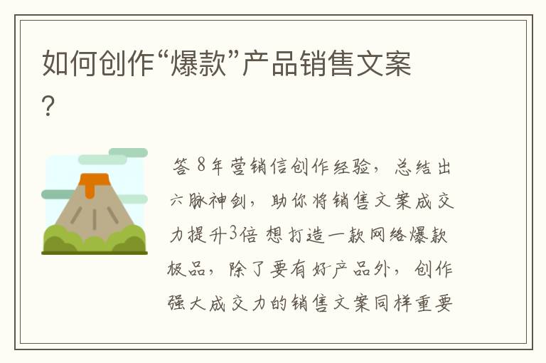 如何创作“爆款”产品销售文案?
