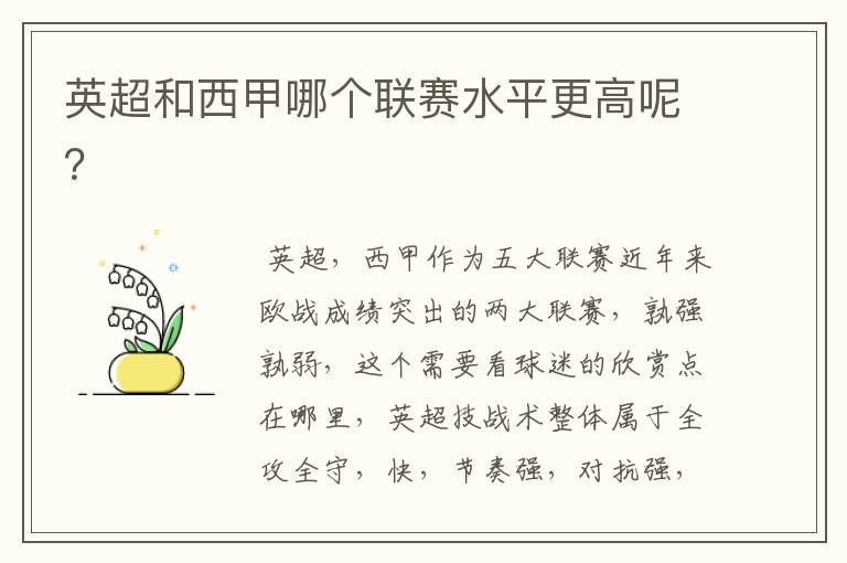 英超和西甲哪个联赛水平更高呢?
