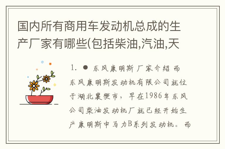 国内所有商用车发动机总成的生产厂家有哪些(包括柴油,汽油,天然气,液化气和甲醇)?