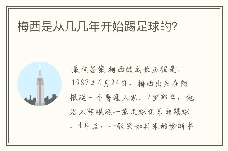 梅西是从几几年开始踢足球的?