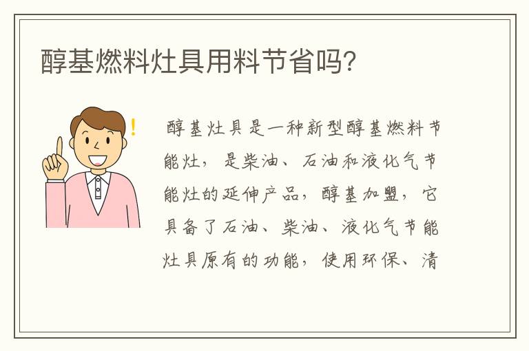 醇基燃料灶具用料节省吗?