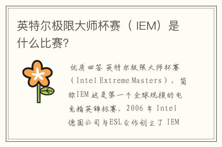 英特尔极限大师杯赛( IEM)是什么比赛?