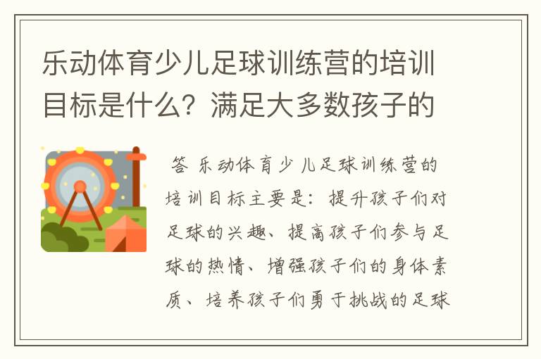 乐动体育少儿足球训练营的培训目标是什么?满足大多数孩子的发展要求吗?