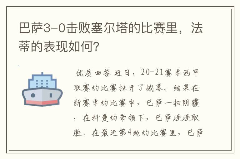 巴萨3-0击败塞尔塔的比赛里，法蒂的表现如何？