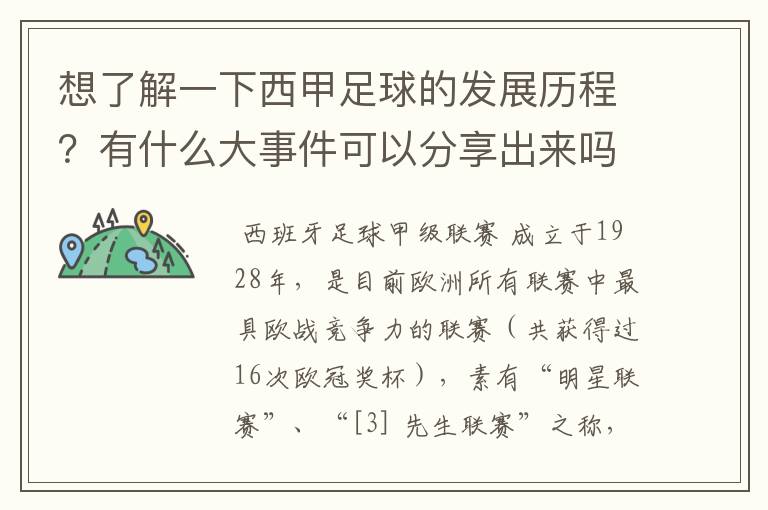 想了解一下西甲足球的发展历程?有什么大事件可以分享出来吗?