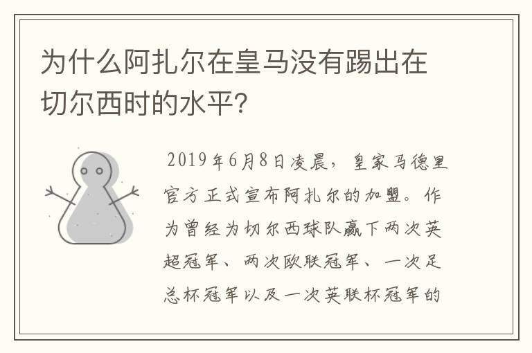 为什么阿扎尔在皇马没有踢出在切尔西时的水平?