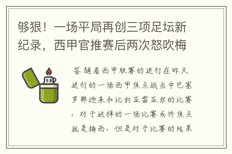 够狠！一场平局再创三项足坛新纪录，西甲官推赛后两次怒吹梅西