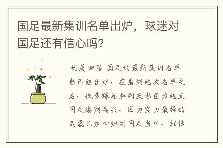 国足最新集训名单出炉,球迷对国足还有信心吗?