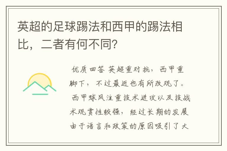 英超的足球踢法和西甲的踢法相比,二者有何不同?