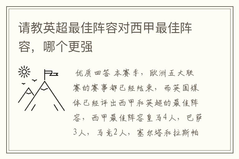 请教英超最佳阵容对西甲最佳阵容,哪个更强
