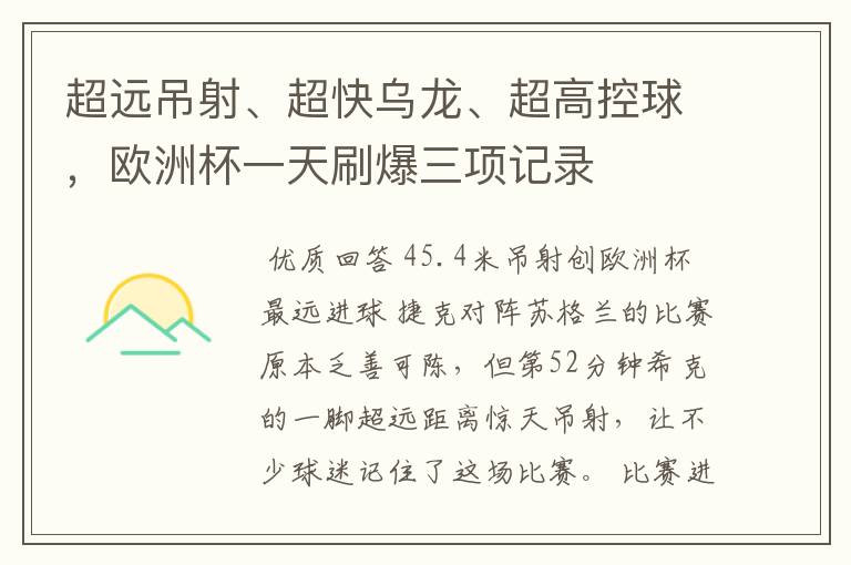 超远吊射、超快乌龙、超高控球,欧洲杯一天刷爆三项记录