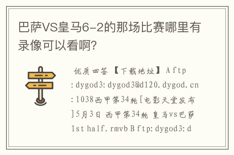 巴萨VS皇马6-2的那场比赛哪里有录像可以看啊?