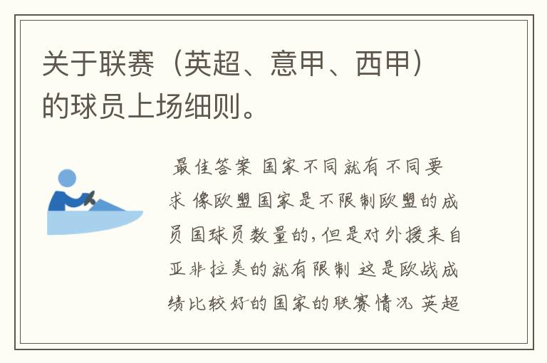 关于联赛(英超、意甲、西甲)的球员上场细则。