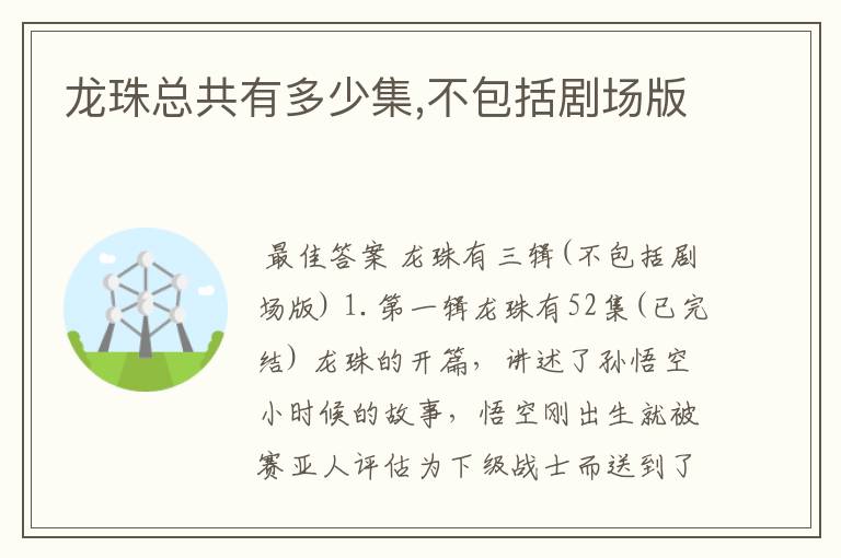 龙珠总共有多少集,不包括剧场版