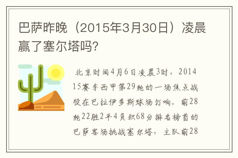 巴萨昨晚(2015年3月30日)凌晨赢了塞尔塔吗?