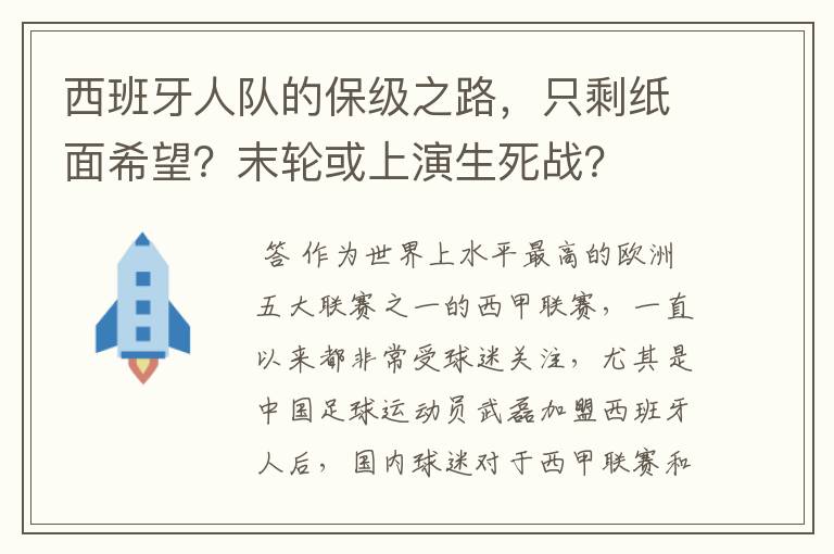 西班牙人队的保级之路,只剩纸面希望?末轮或上演生死战?