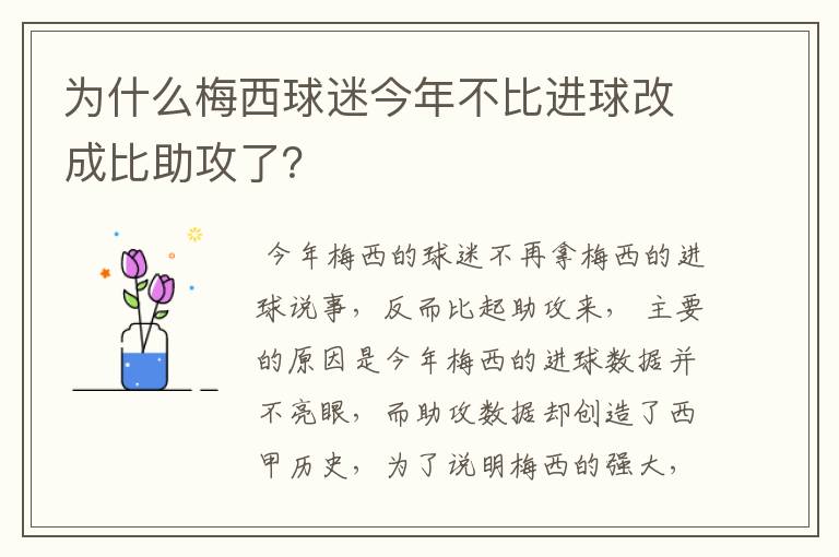 为什么梅西球迷今年不比进球改成比助攻了?
