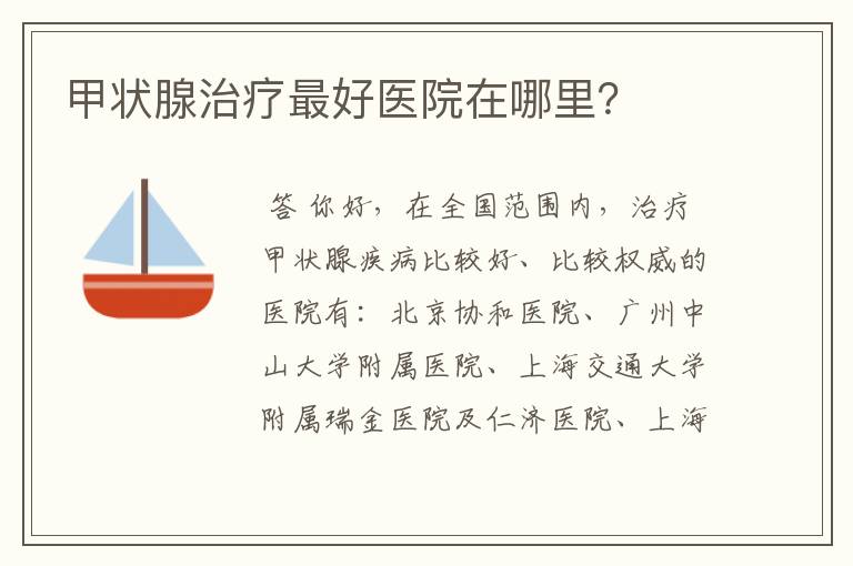 甲状腺治疗最好医院在哪里?