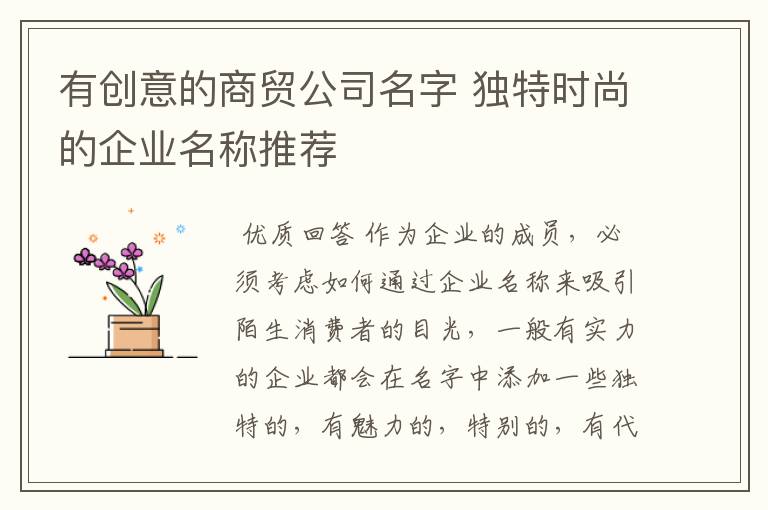 有创意的商贸公司名字 独特时尚的企业名称推荐