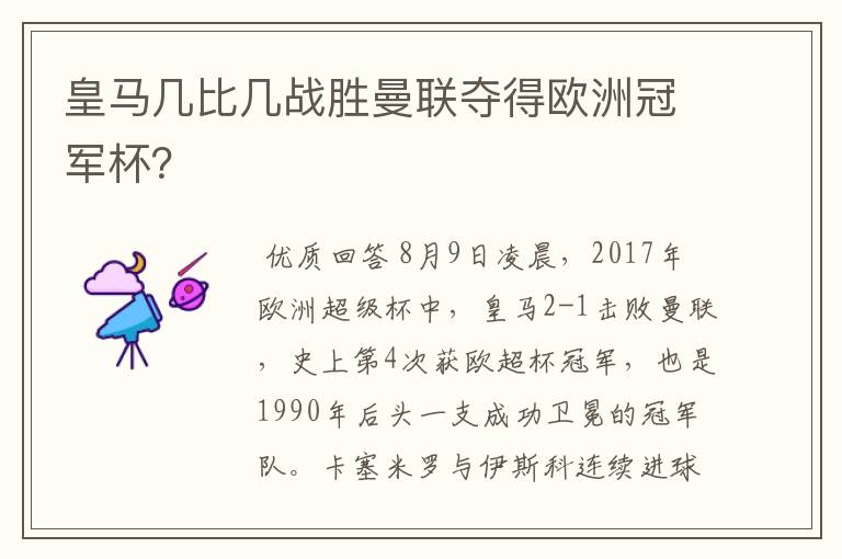 皇马几比几战胜曼联夺得欧洲冠军杯?