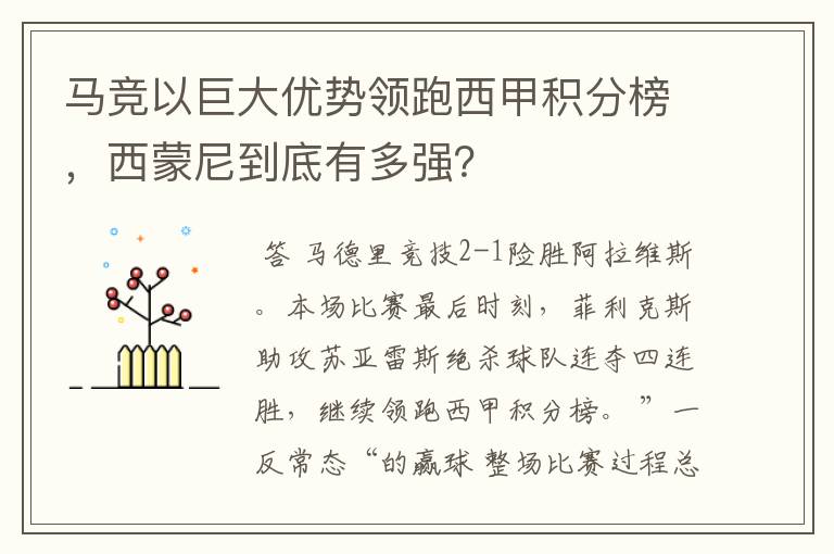 马竞以巨大优势领跑西甲积分榜,西蒙尼到底有多强?