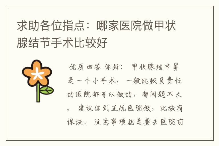 求助各位指点:哪家医院做甲状腺结节手术比较好