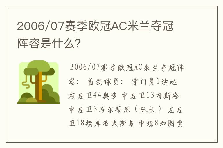 2006/07赛季欧冠AC米兰夺冠阵容是什么?