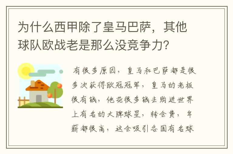 为什么西甲除了皇马巴萨,其他球队欧战老是那么没竞争力?