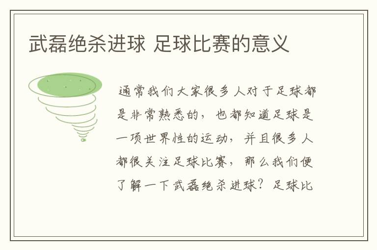 武磊绝杀进球 足球比赛的意义