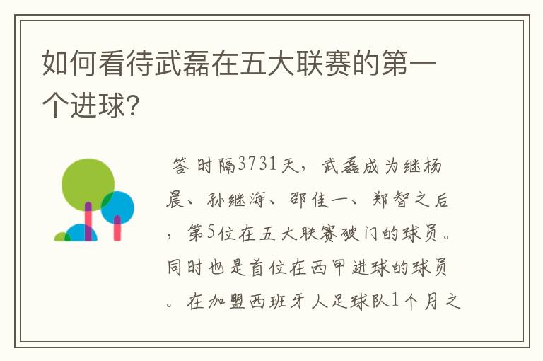 如何看待武磊在五大联赛的第一个进球?
