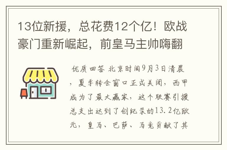 13位新援,总花费12个亿!欧战豪门重新崛起,前皇马主帅嗨翻了