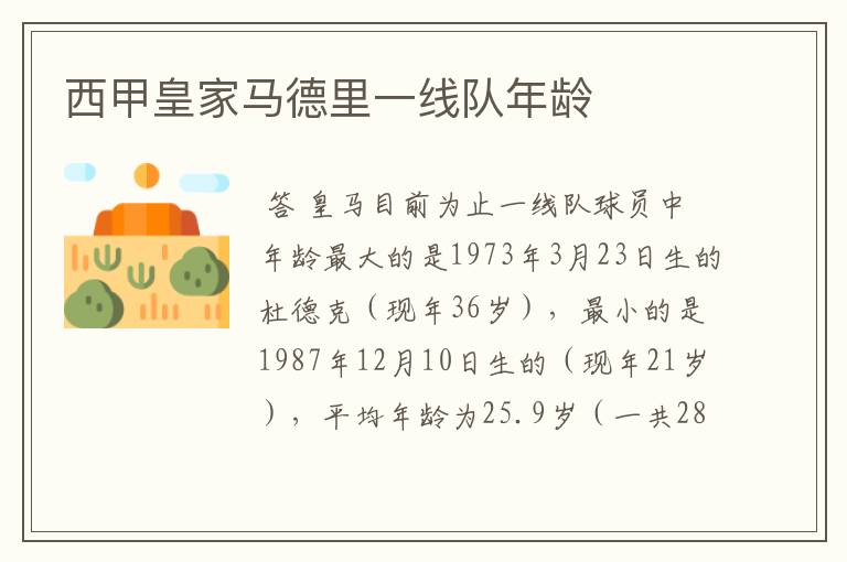 西甲皇家马德里一线队年龄