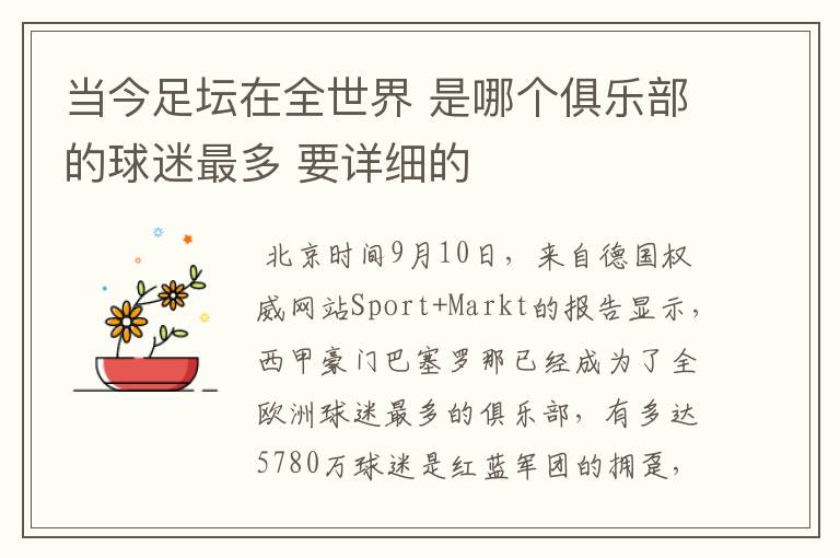 当今足坛在全世界 是哪个俱乐部的球迷最多 要详细的