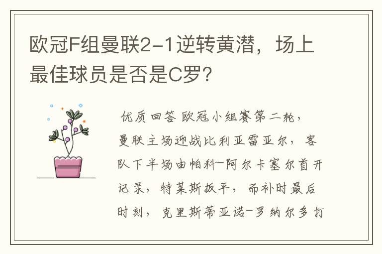 欧冠F组曼联2-1逆转黄潜,场上最佳球员是否是C罗?