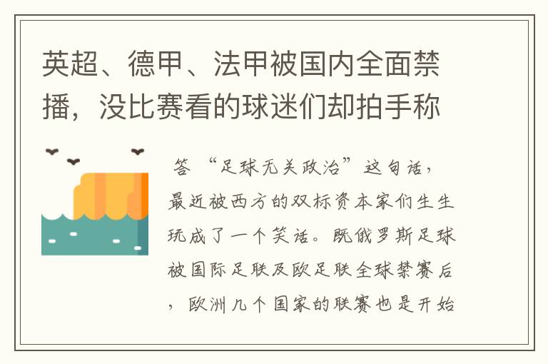 英超、德甲、法甲被国内全面禁播,没比赛看的球迷们却拍手称快