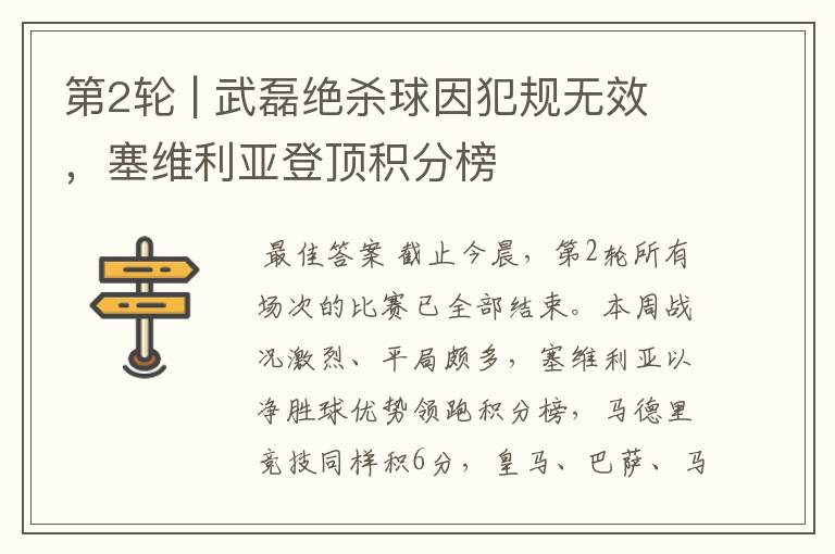 第2轮 | 武磊绝杀球因犯规无效,塞维利亚登顶积分榜