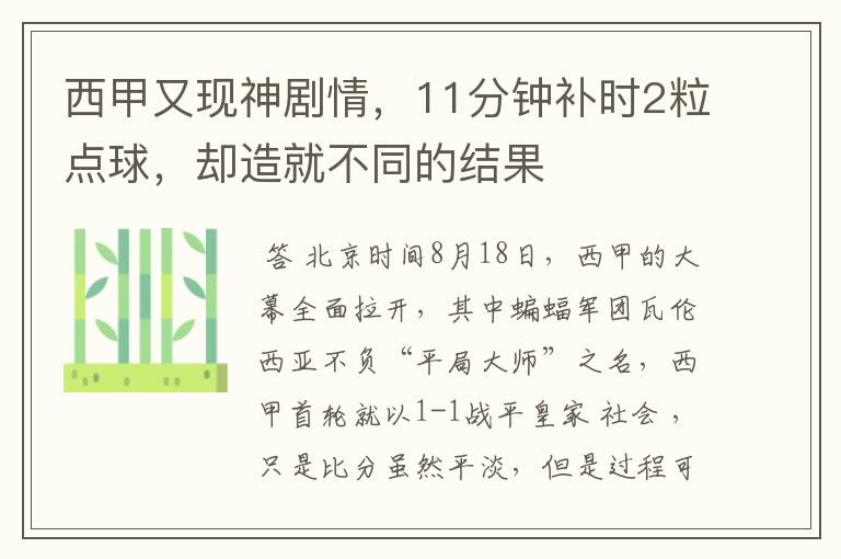 西甲又现神剧情,11分钟补时2粒点球,却造就不同的结果