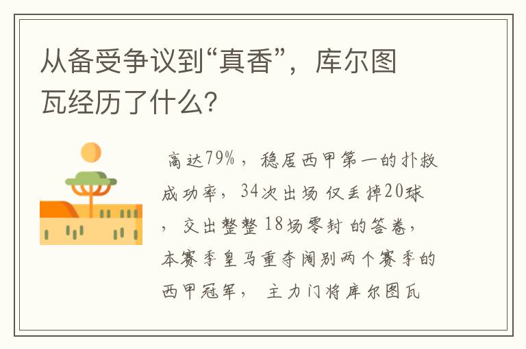 从备受争议到“真香”,库尔图瓦经历了什么?