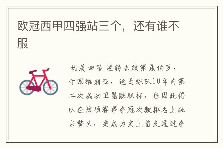 欧冠西甲四强站三个,还有谁不服