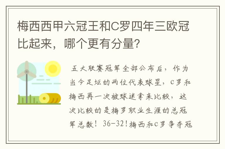梅西西甲六冠王和C罗四年三欧冠比起来,哪个更有分量?