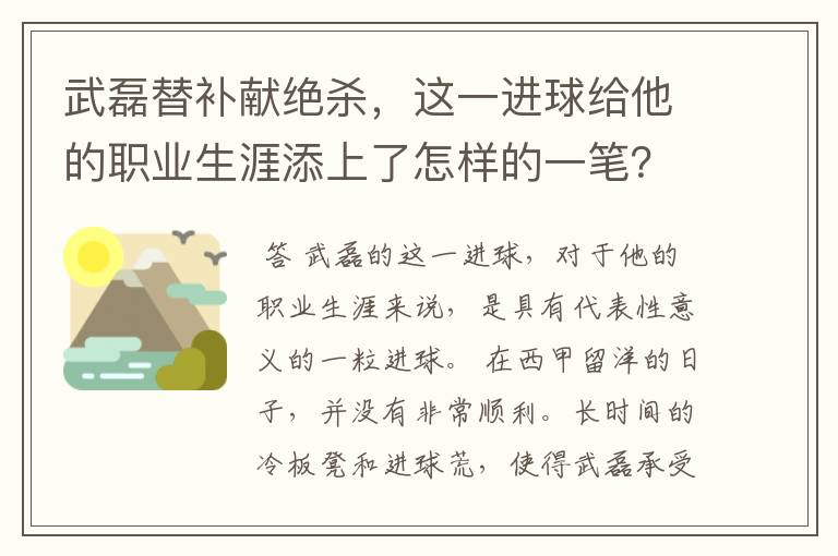 武磊替补献绝杀,这一进球给他的职业生涯添上了怎样的一笔?
