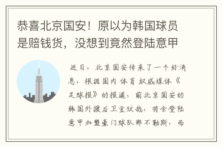 恭喜北京国安!原以为韩国球员是赔钱货,没想到竟然登陆意甲了