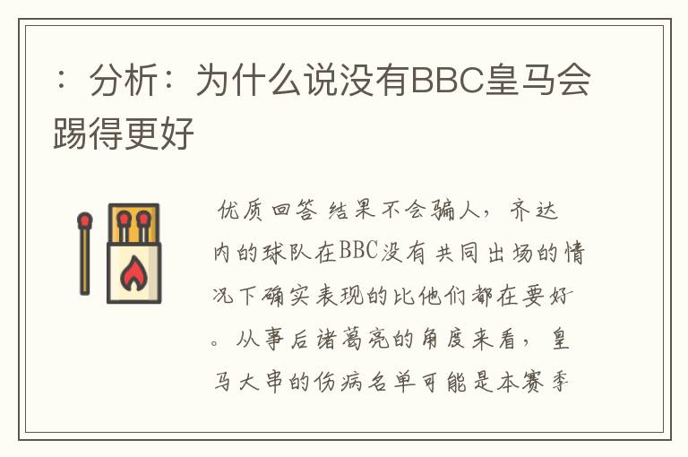 :分析:为什么说没有BBC皇马会踢得更好