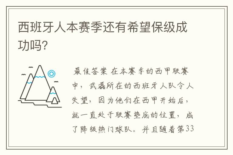 西班牙人本赛季还有希望保级成功吗?